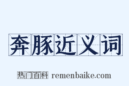 奔豚近义词是什么意思的图片